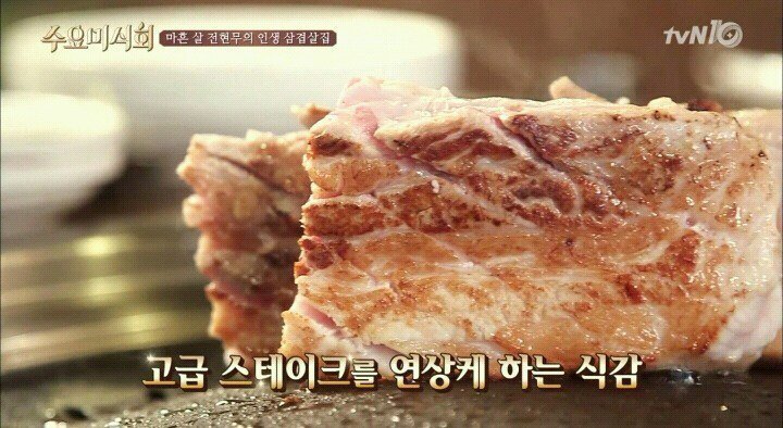 수요미식회에 나온 줄서서 먹는 삼겹살집 | 인스티즈