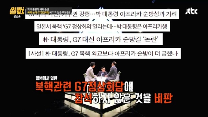 [썰전] 박 대통령은 아프리카 순방 대신 G7 정상회의에 갔어야 했다? | 인스티즈