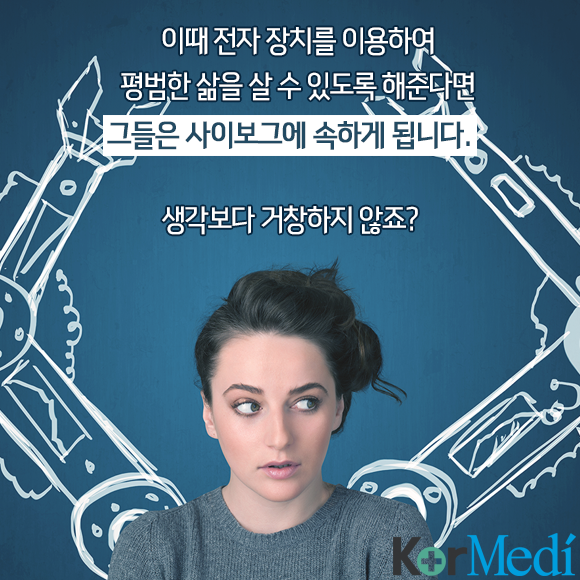 당신의 미래가 사이보그라면?: 미래 의료 신기술 | 인스티즈