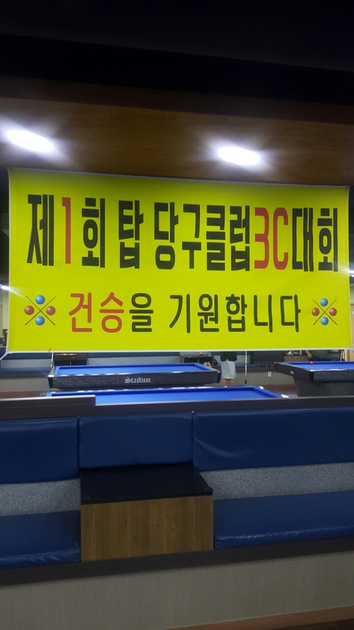 탑당구장 이미지