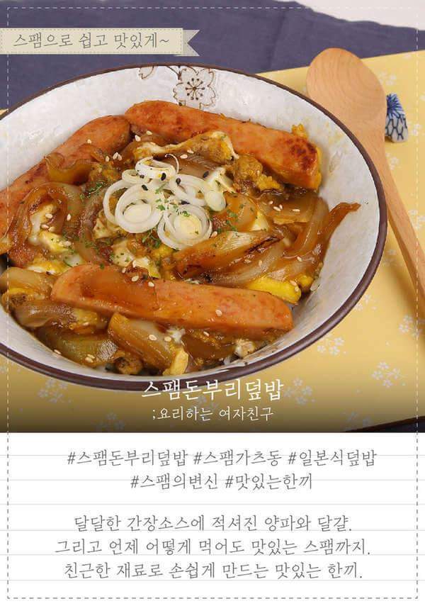 집에서도 손쉽게 만들 수 있는 스팸돈부리덮밥 레시피.jpg | 인스티즈