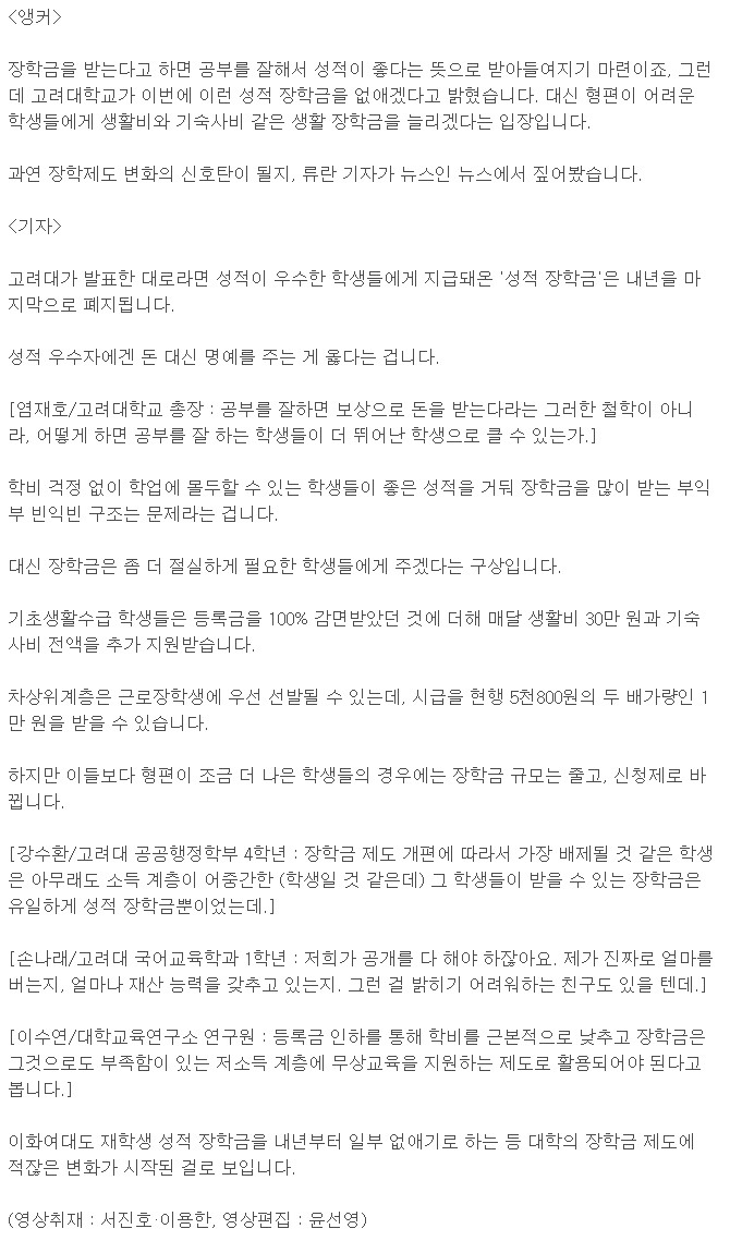 고려대학교 성적 장학금 폐지한다! 공부 잘한다고 돈을 보조 하지 않는! | 인스티즈
