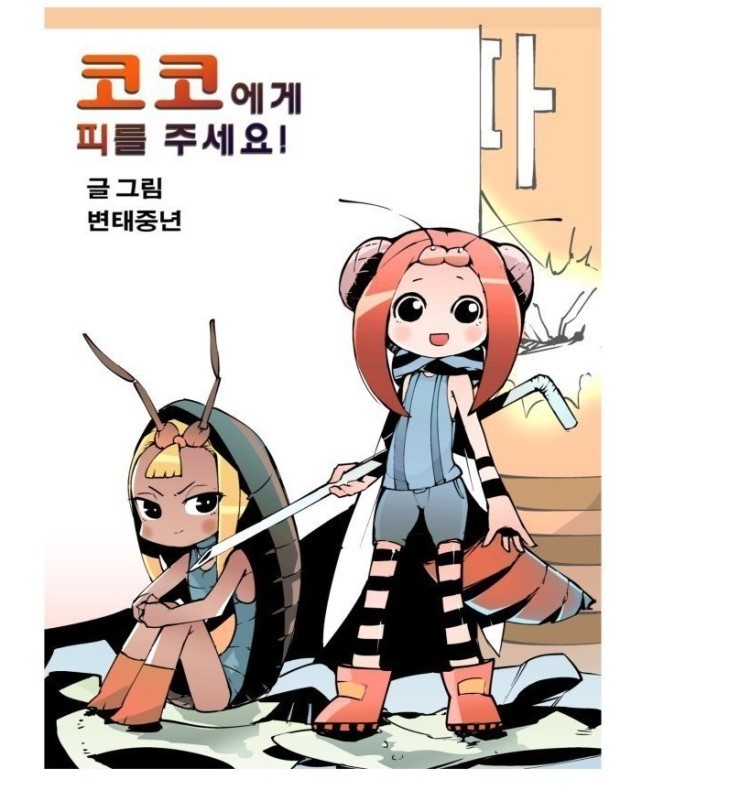 모기에게 피를 주세요 | 인스티즈
