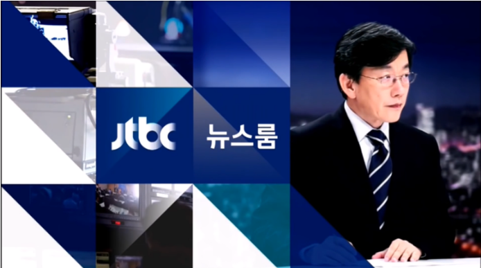 오늘 뉴스를 놓친 분들을 위한 1/10 일자 JTBC 뉴스룸 요약 | 인스티즈