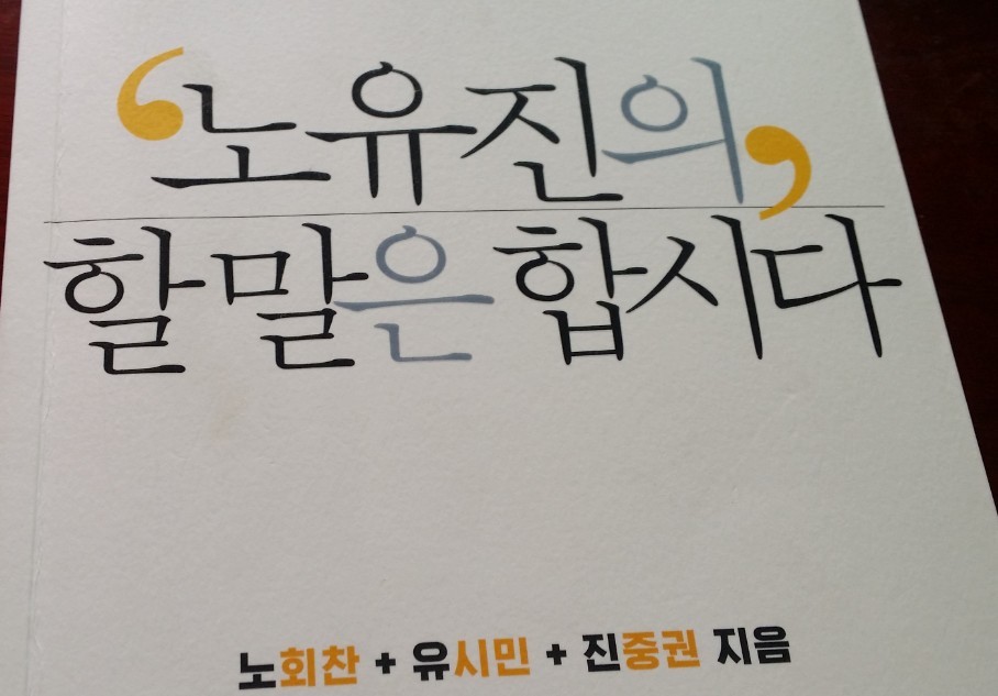노회찬이 말하는 낙수효과란...... | 인스티즈