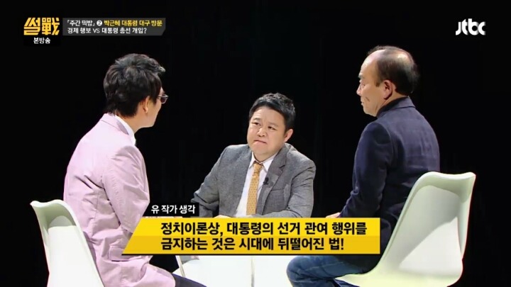 [썰전] 대통령의 선거관여를 금지시키는건 시대에 뒤떨어진 법 | 인스티즈
