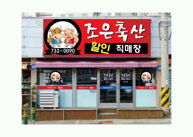 조은축산 이미지