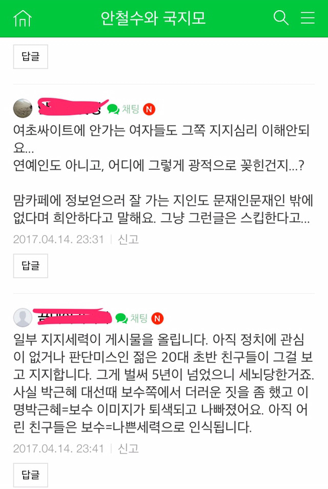 안철수 지지카페에서 생각하는 여초카페에서 문재인이 인기 많은이유 | 인스티즈