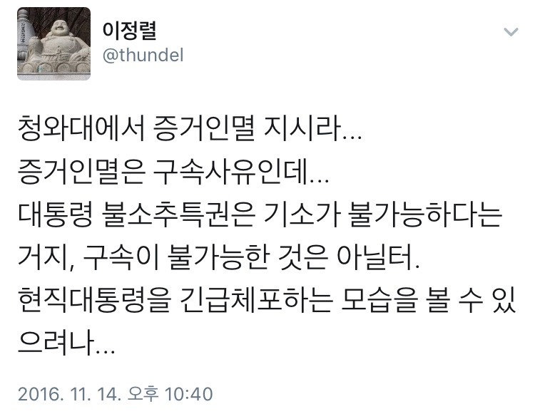 박근혜 대통령님 긴급체포 각 나오나요? | 인스티즈