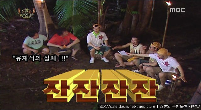 [무한도전] 유재석의 실체.gif (움짤주의) | 인스티즈