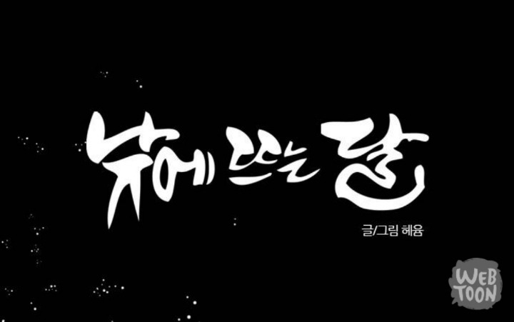 2018년에 드라마화 되는 웹툰 ＜낮에 뜨는 달 | 인스티즈