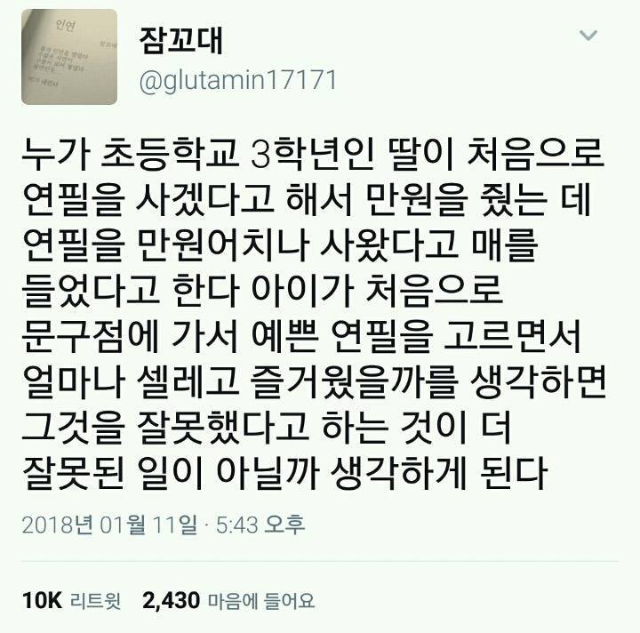초등학생 3학년 딸한테 연팔사라고 만원줬는데 연필만 만원어치 샀다고 때린 부모 | 인스티즈