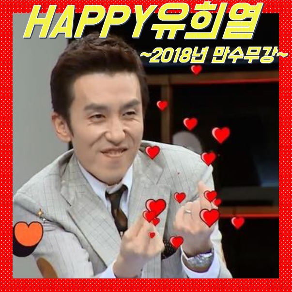 2018 해피유희열 | 인스티즈