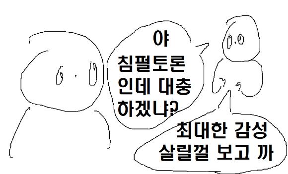 오늘 침펄토론 이후 샌드박스가 죽도록 까이는 이유.manhwa | 인스티즈