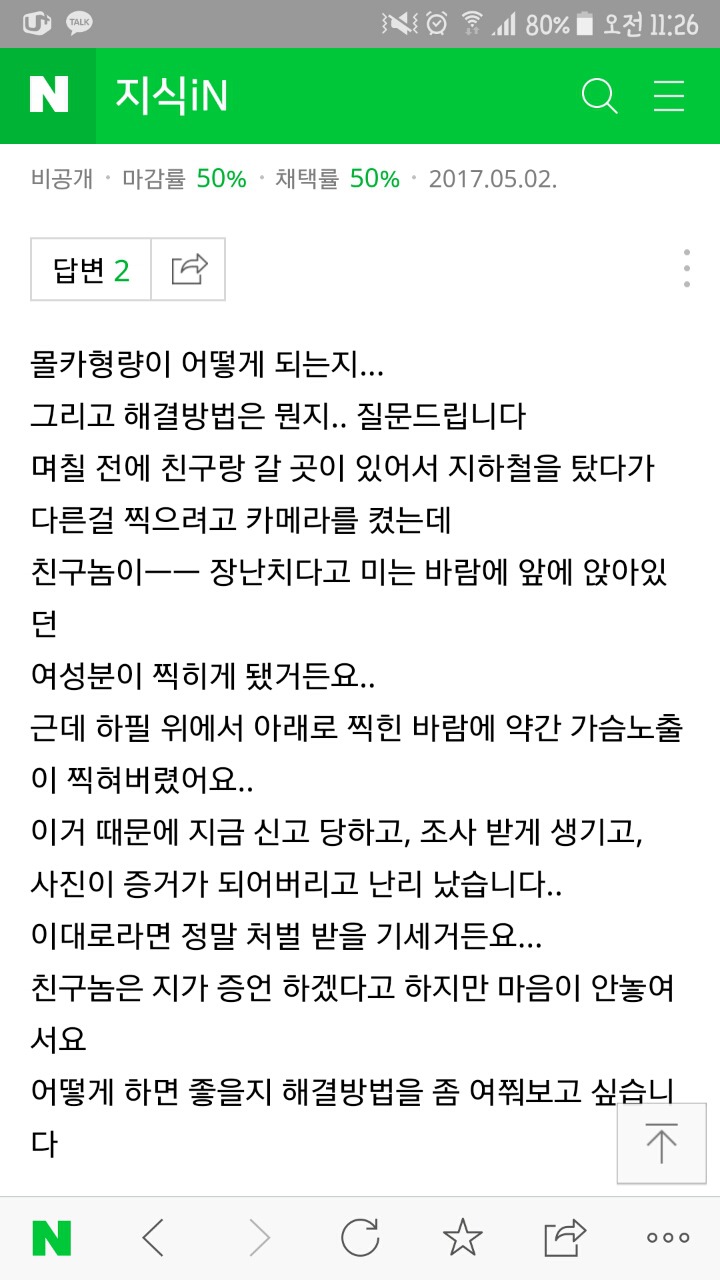 폰이 미끄러지는바람에 카메라가 켜져서 우연히 촬영버튼이 눌려 여성분의 치마속or가슴골이 찍혔는데 몰카로 신고한답니다ㅠ | 인스티즈
