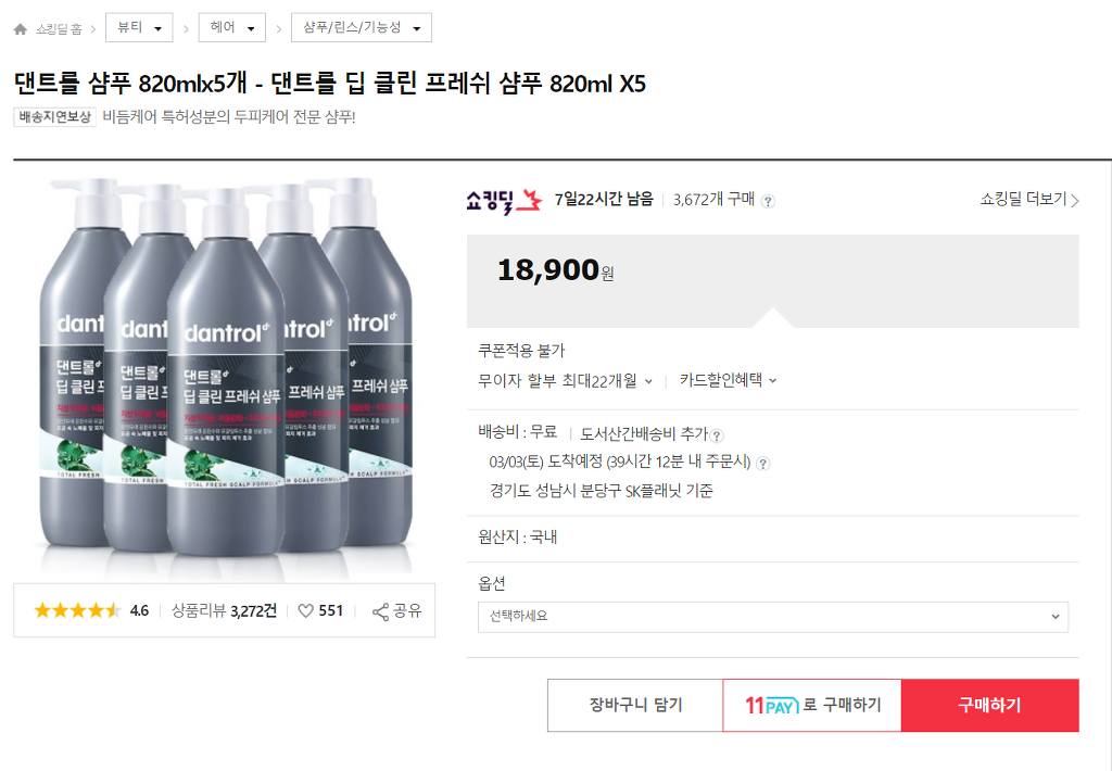 댄트롤 샴푸 820mlx5개 18900원(11번가/무료배송) | 인스티즈