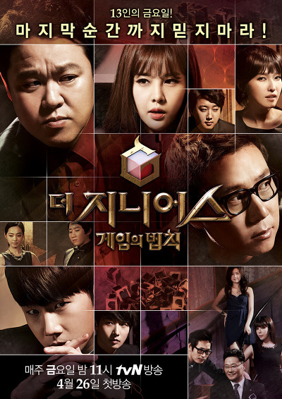 더 지니어스 vs 크라임씬 vs 소사이어티 게임 | 인스티즈