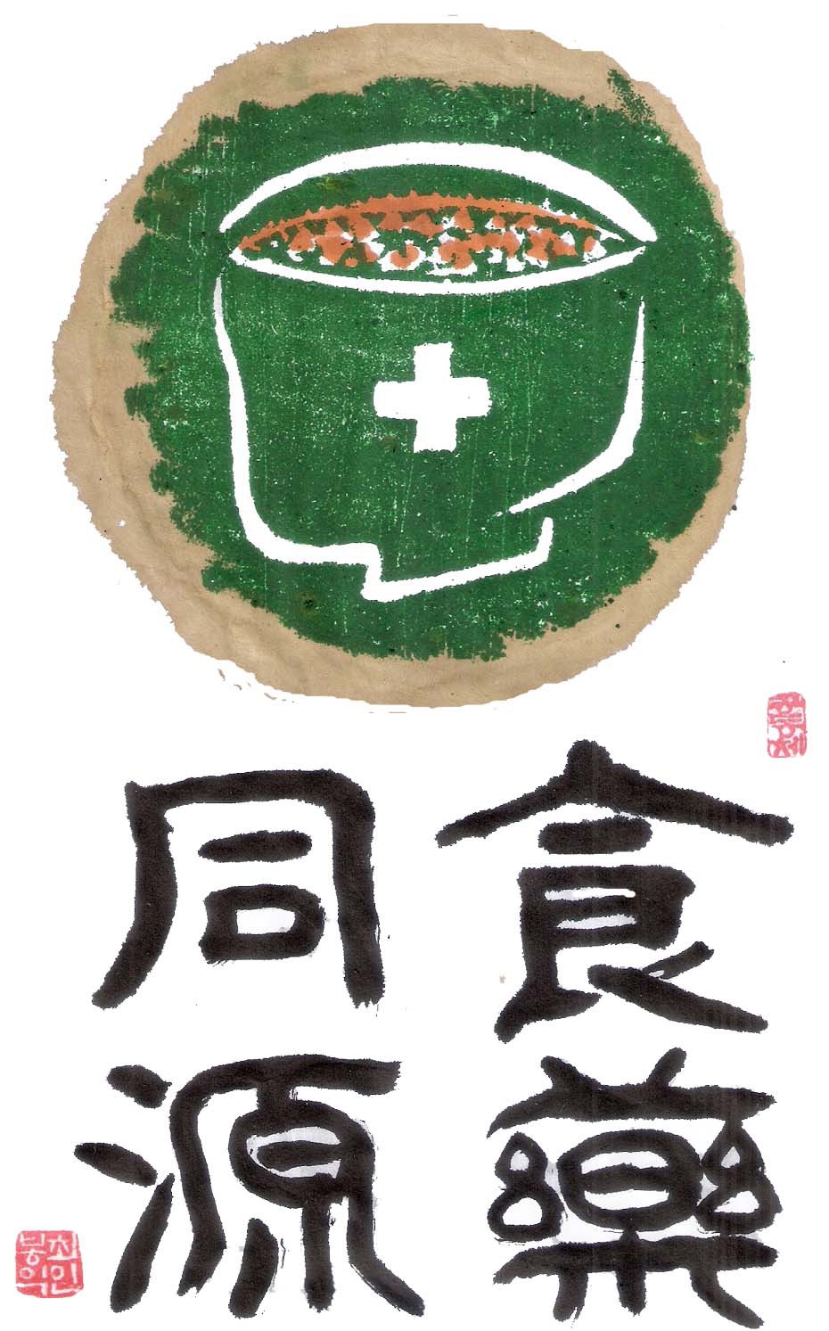 식약동원 이미지