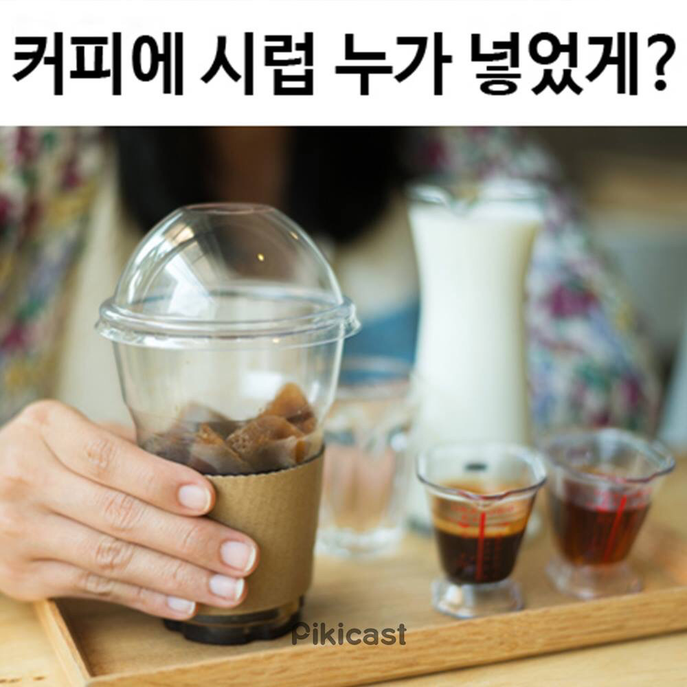 야 커피에 시럽 누가 넣었어?? | 인스티즈