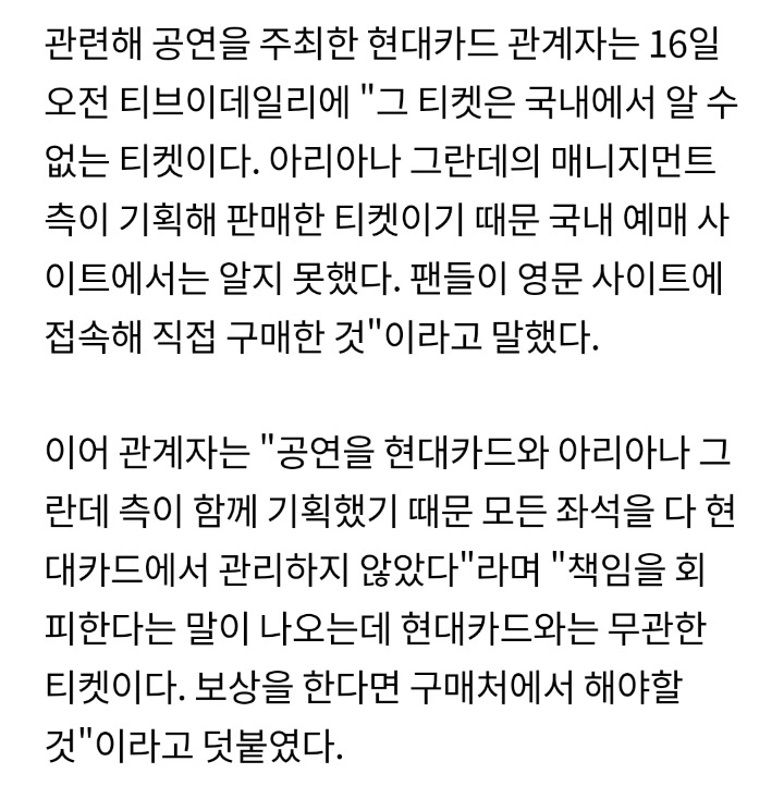 아리아나 그란데 65만원 티켓 혜택 증발, 현대카드 "무관한 티켓" | 인스티즈