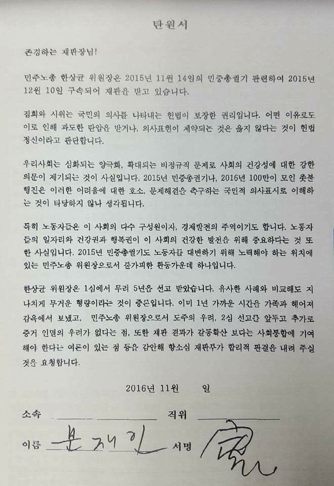 민주노총 한상균 위원장에 대한 탄원서 | 인스티즈