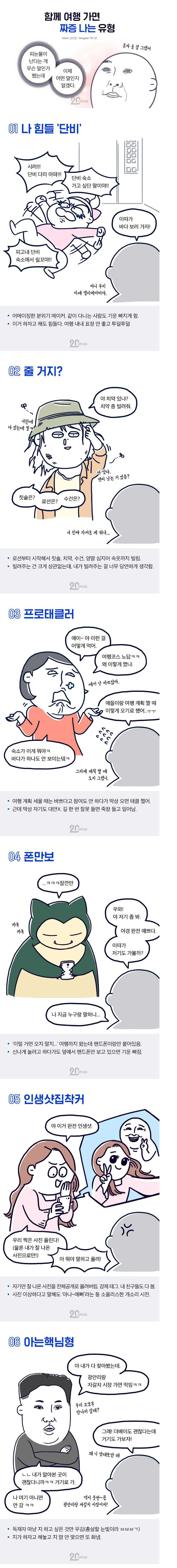같이 여행가면 짜증나는 유형 | 인스티즈