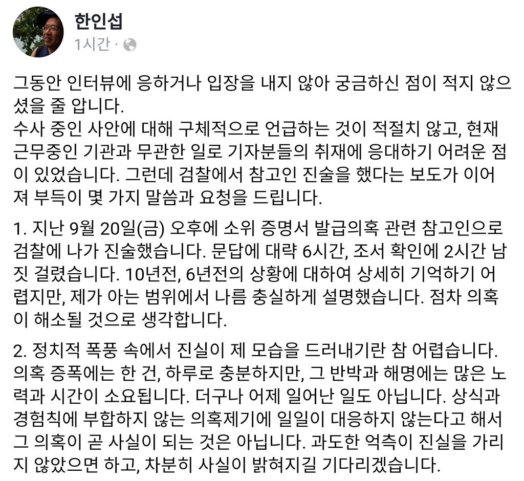 조국 관련 조사받은 한인섭 서울대 교수 페이스북.jpg | 인스티즈