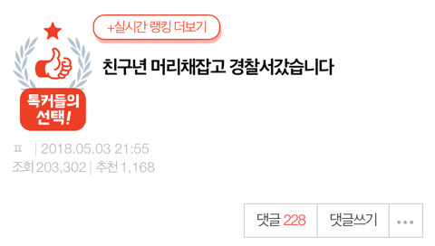 머리채잡고 경찰서 갔습니다 | 인스티즈