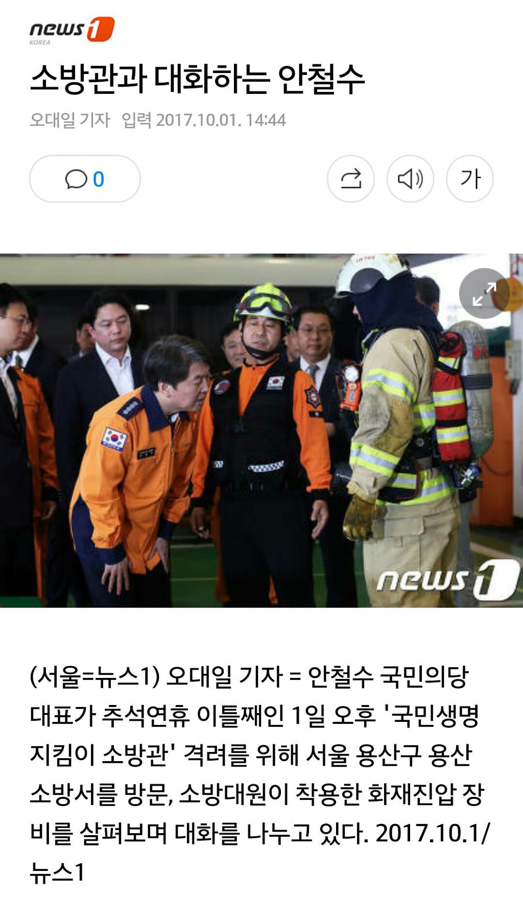 [사진] 추석연휴근무 소방관 격려하는 안철수 대표 | 인스티즈