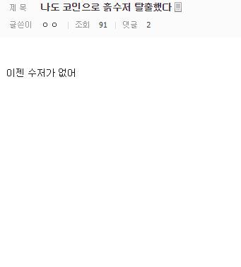 비트코인으로 흙수저 탈출! | 인스티즈