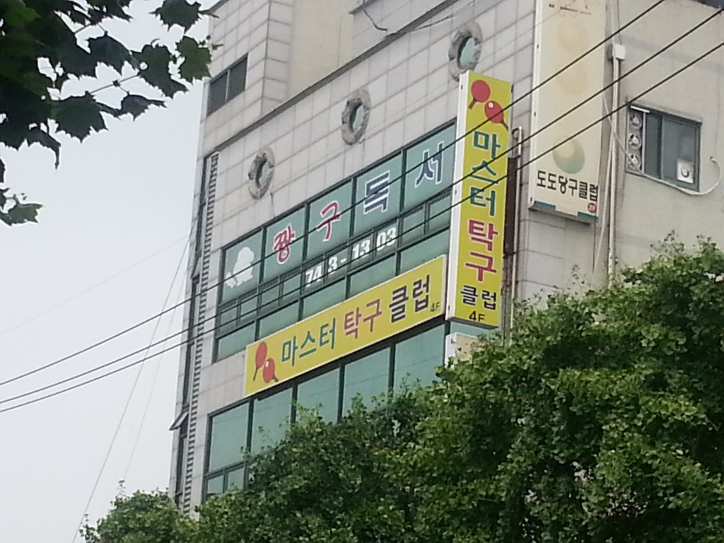 마스터당구장 이미지