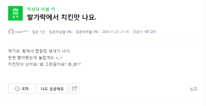 발가락에서 치킨맛이 나요...jpg | 인스티즈