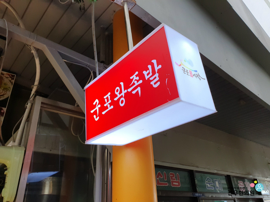 군포왕족발 이미지