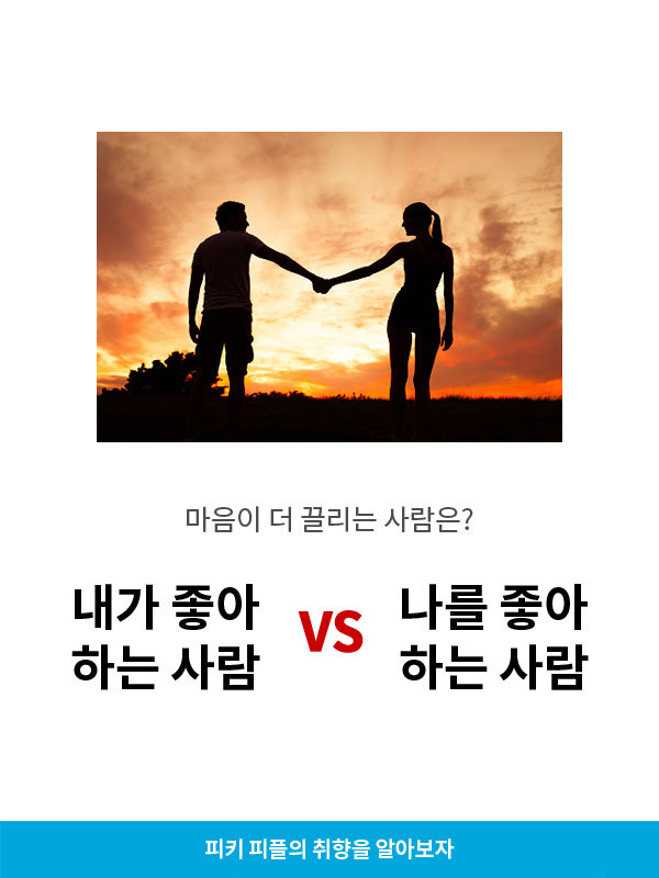 내가 좋아하는 사람v나를 좋아하는 사람 | 인스티즈