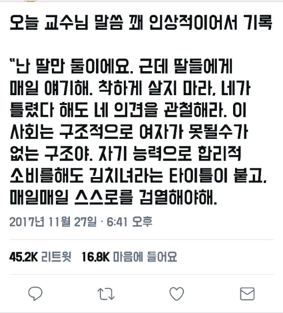 난 딸만 둘이예요. 근데 딸들에게 매일 얘기해. 착하게 살지 마라 | 인스티즈