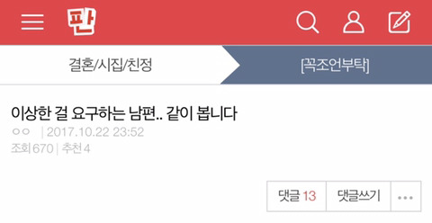 이상한 걸 요구 하는 남편 .. 같이 봅니다 | 인스티즈