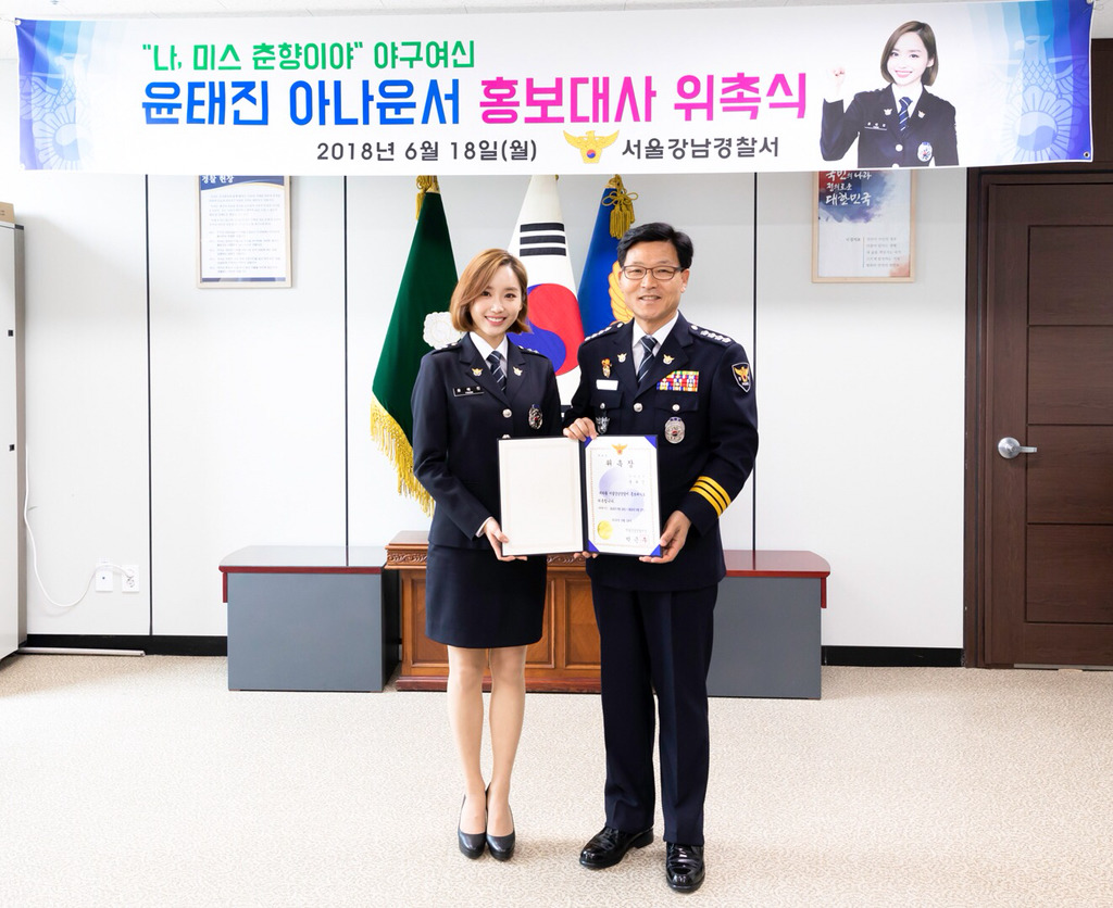 윤태진 강남경찰서 홍보대사 위촉식.jpg | 인스티즈