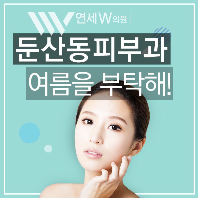 연세피부과의원 이미지