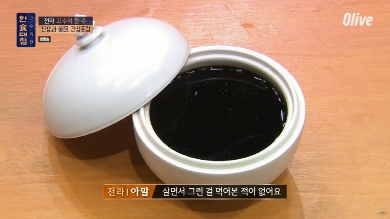 [한식대첩] 37년 된 진장을 맛보고 다시는 일본 간장을 사용하지 않겠다는 아말 | 인스티즈