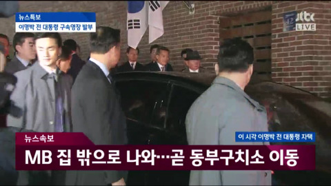 자택에서 나와 동부구치소로 이송되는 이명박.jpg | 인스티즈