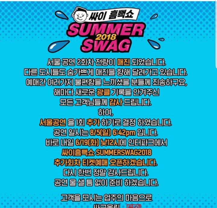 2018 싸이 흠뻑쇼 서울콘서트 연장!! | 인스티즈