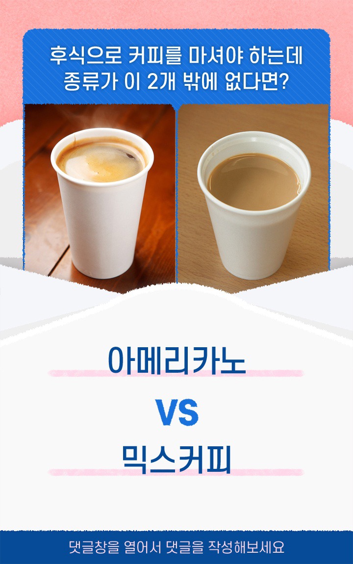 아메리카노vs믹스커피 | 인스티즈