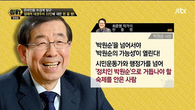 거리의 인문학자 최준영 작가가 평가한 대권주자들.jpg (맞소리- 섞임) | 인스티즈