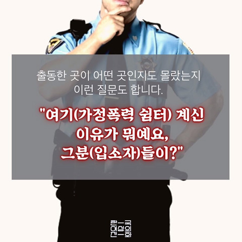 가정폭력쉼터에 가해자 침입. 경찰이라니_가해자인줄 | 인스티즈