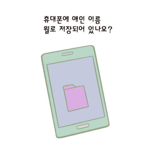 휴대폰에 애인 이름 뭘로 저장되어 있나요? | 인스티즈
