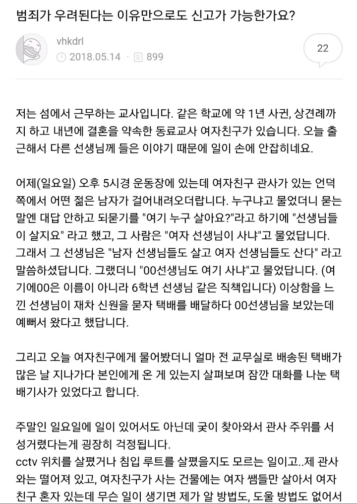 범죄가 우려된다는 이유만으로도 신고가 가능한가요? | 인스티즈