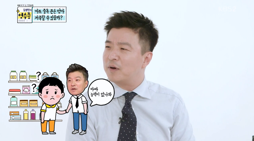 마트에서 아이들이 사달라고 조를때 김생민의 대처법 | 인스티즈