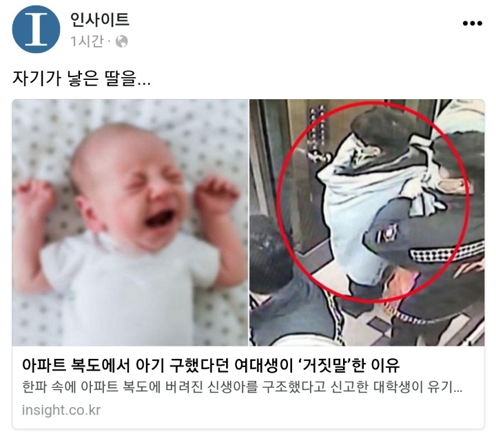 아파트 복도에서 아기 구했다고 허위신고한 대학생 기사 페북 화력요청! | 인스티즈