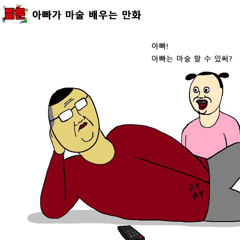 아빠가 마술 배우는 만화 | 인스티즈