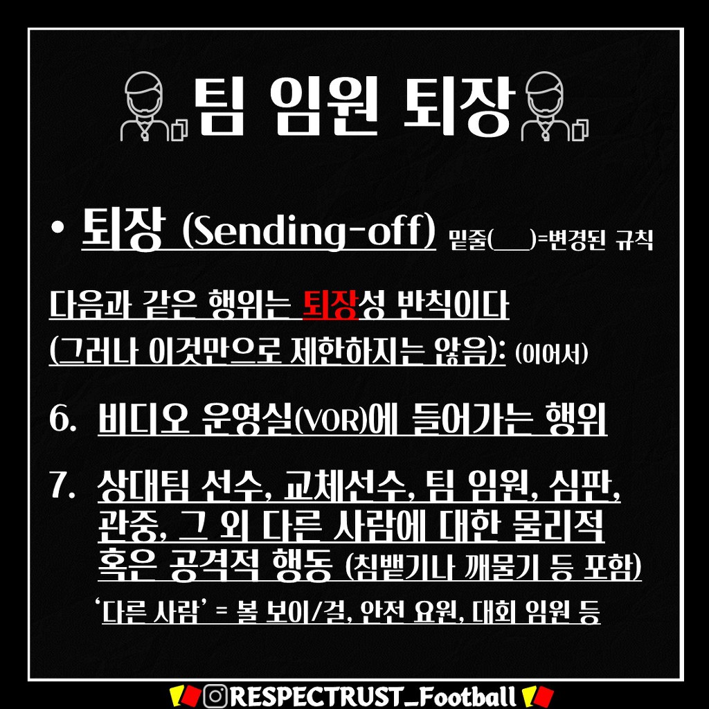 [1일1규칙] 팀 임원 퇴장 (박항서가 퇴장 당한 이유는?!) | 인스티즈